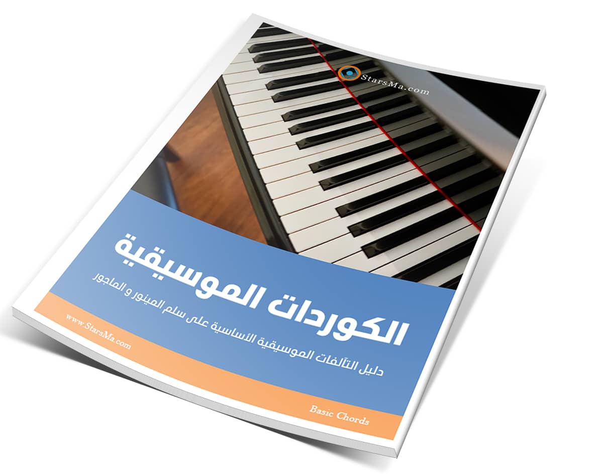 كتيب الكوردات الموسيقية دليل التآلفات الموسيقية الأساسية على سلم المينور و الماجور