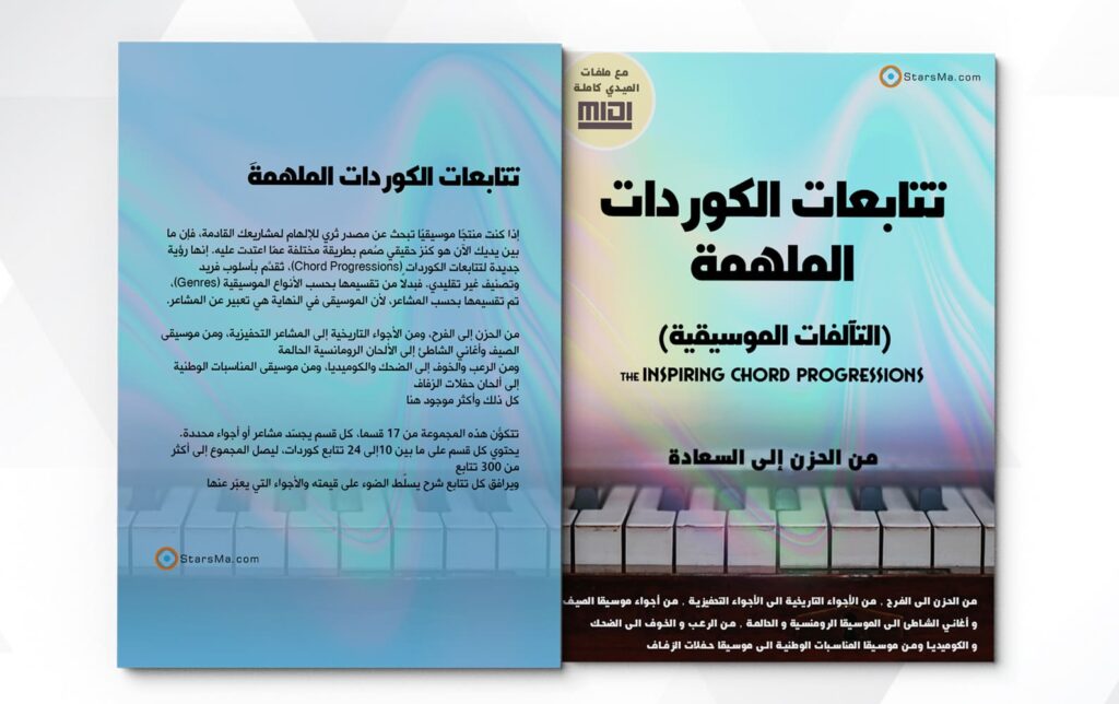 كتاب تتابعات الكوردات الملهمة التآلفات الموسيقة