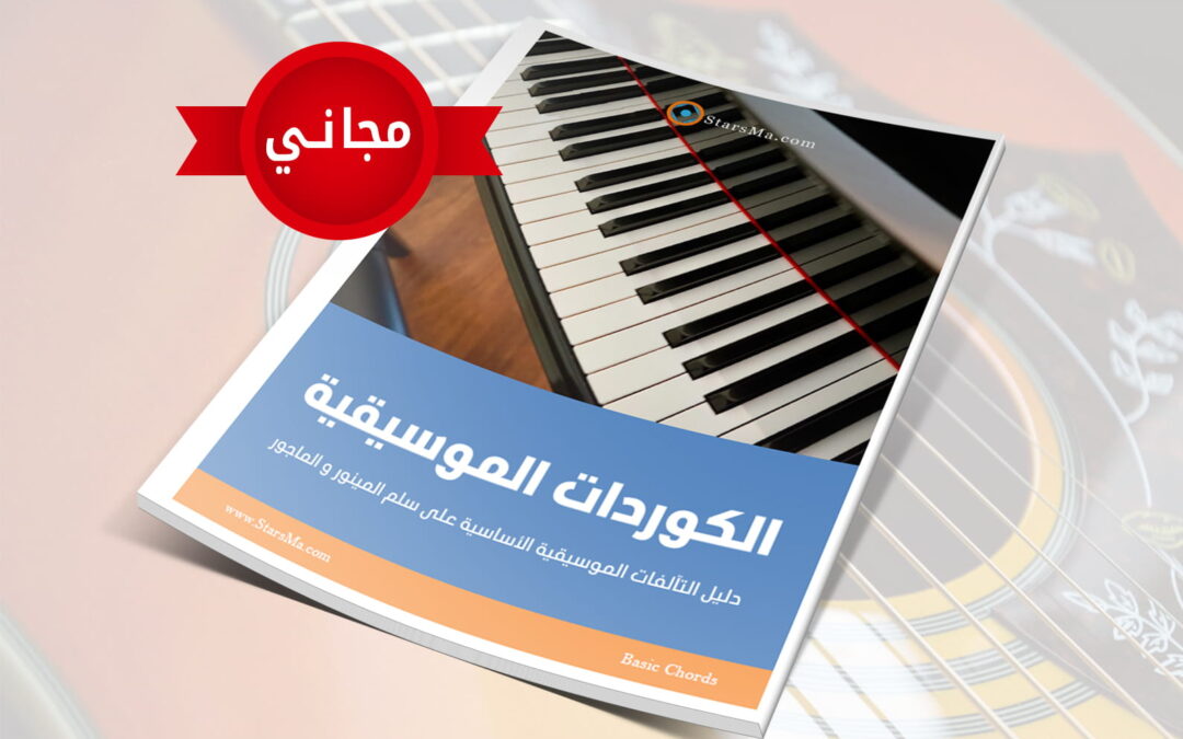كتيب الكوردات الموسيقية: دليل التآلفات الأساسية على سلم المينور والماجور – مجانا